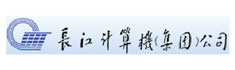 長(zhǎng)江計(jì)算機(jī)(集團(tuán))公司